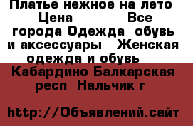 Платье нежное на лето › Цена ­ 1 300 - Все города Одежда, обувь и аксессуары » Женская одежда и обувь   . Кабардино-Балкарская респ.,Нальчик г.